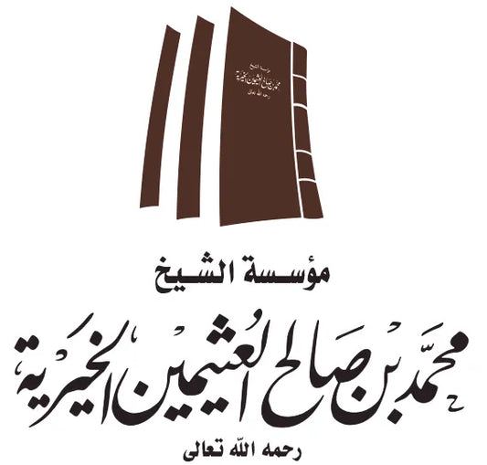 مؤسسة العثيمين الخيرية