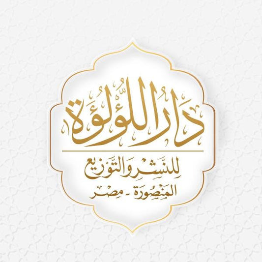 دار اللؤلؤة للنشر