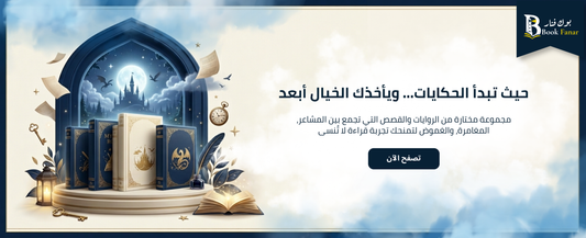 الأكثر مبيعاً - روايات وقصص قصيرة