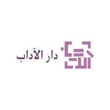 دار الآداب للنشر