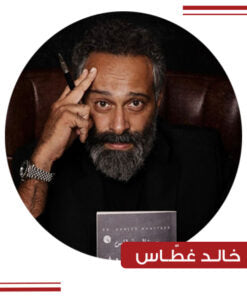 خالد غطاس