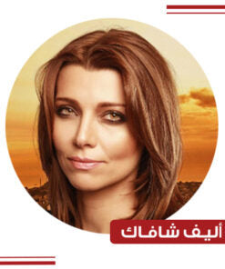 أليف شافاك