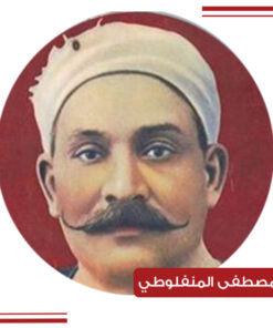 مصطفى لطفي المنفلوطي