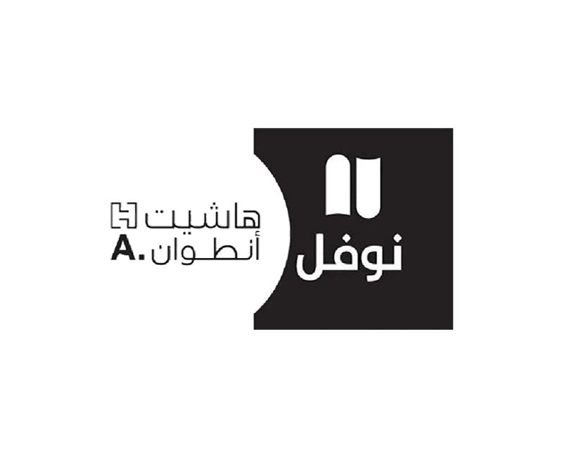 دار هاشيت أنطوان/نوفل