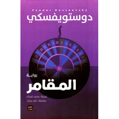 The Gambler - Dostoevsky