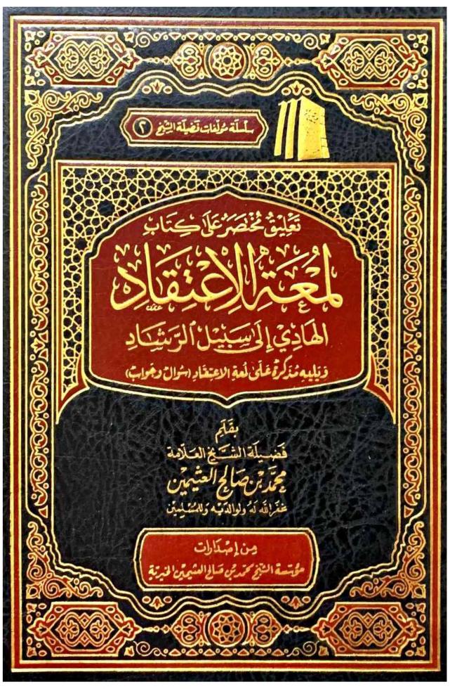 تعليق مختصر على كتاب لمعة الاعتقاد - Book Fanar