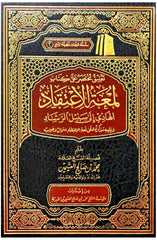 تعليق مختصر على كتاب لمعة الاعتقاد