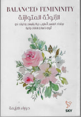 الأنوثة المتوازنة