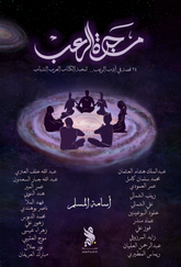 مجرة الرعب - اسامة المسلم