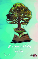 ولنا في الخيال حياة Bait El Kutub