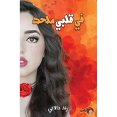 في قلبي ملحد Bait El Kutub