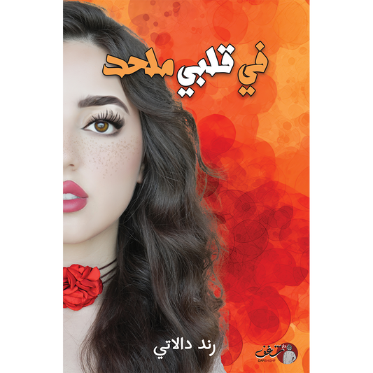 في قلبي ملحد Bait El Kutub