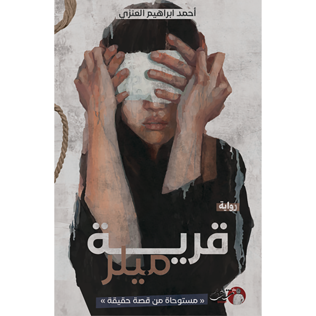 قرية ميلر - Book Fanar