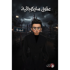 عقول سايكوباثية