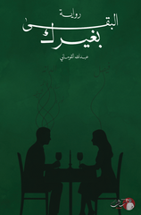 البقى بغيرك