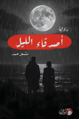 أصدقاء الليل - مشعل حمد