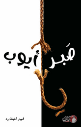 يا صبر أيوب