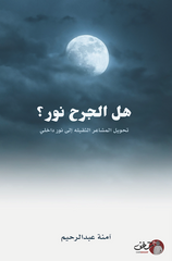 هل الجرح نور