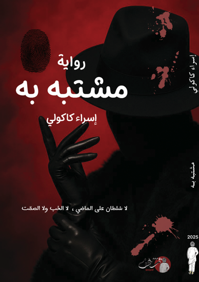 مشتبه به