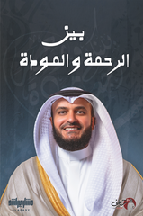 بين الرحمة والمودة - مشاري العفاسي
