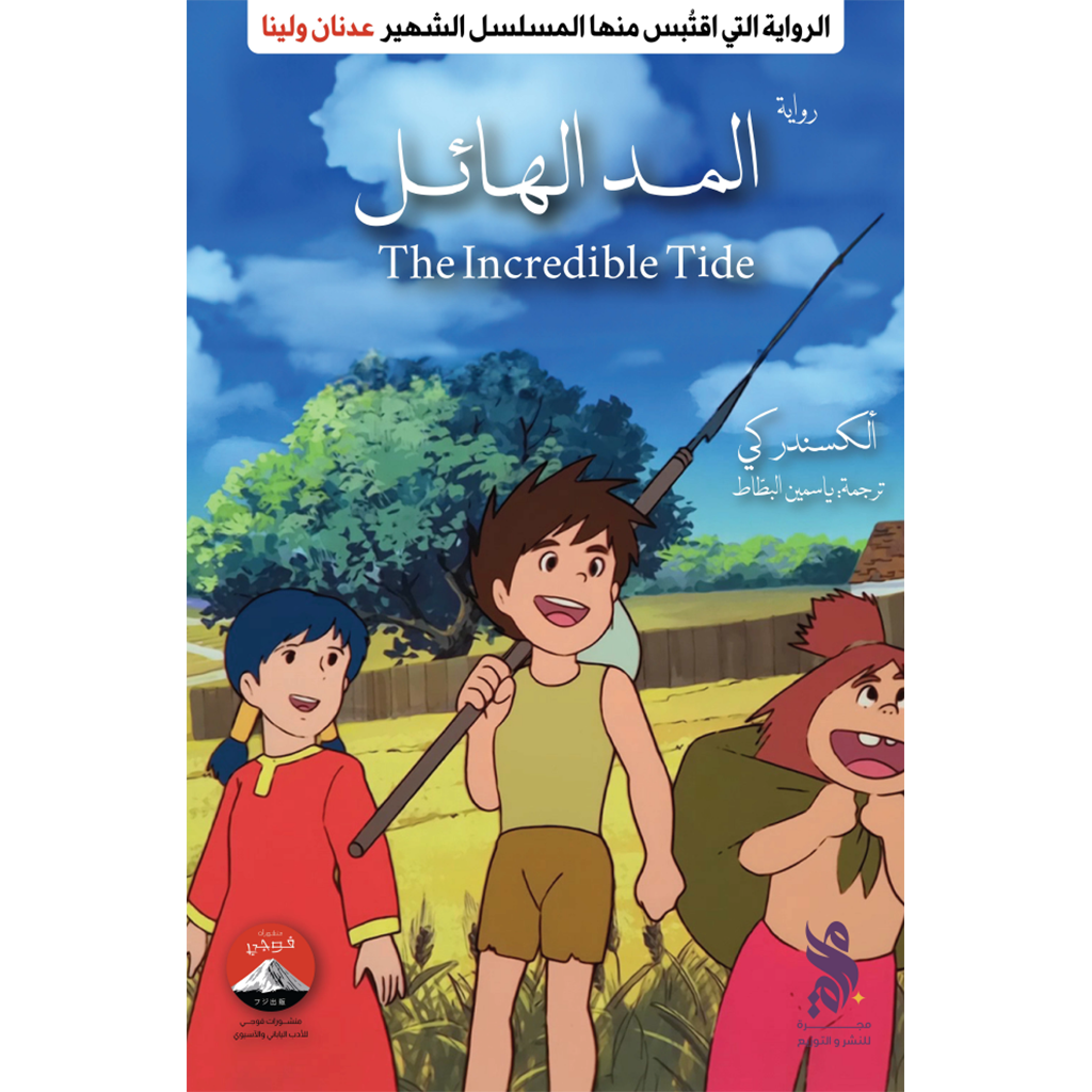 المد الهائل (عدنان ولينا) BOOKFANAR