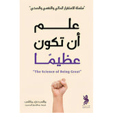 علم أن تكون عظيماً Bait El Kutub