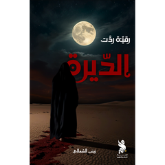 رقية ردت الديرة