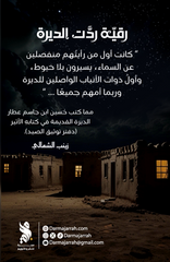 رقية ردت الديرة