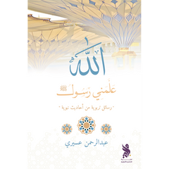 The Messenger of God taught me