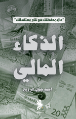 الذكاء المالي