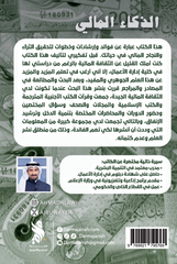 الذكاء المالي