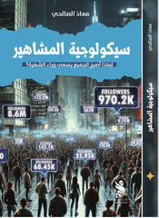 سيكولوجية المشاهير لماذا أصبح الجميع يسعى وراء الشهرة؟
