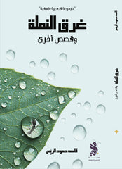 غرق النملة وقصص أخرى