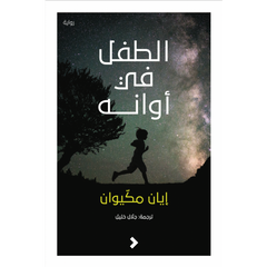 الطفل فى أوانه