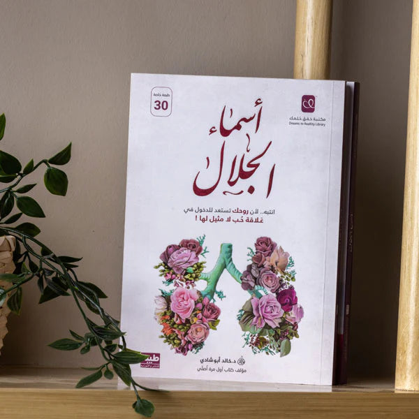 أسماء الجمال وأسماء الجلال - Book Fanar