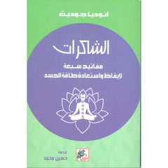 Chakras: Seven Keys to Awakening and Restoring Your Body's Energy
