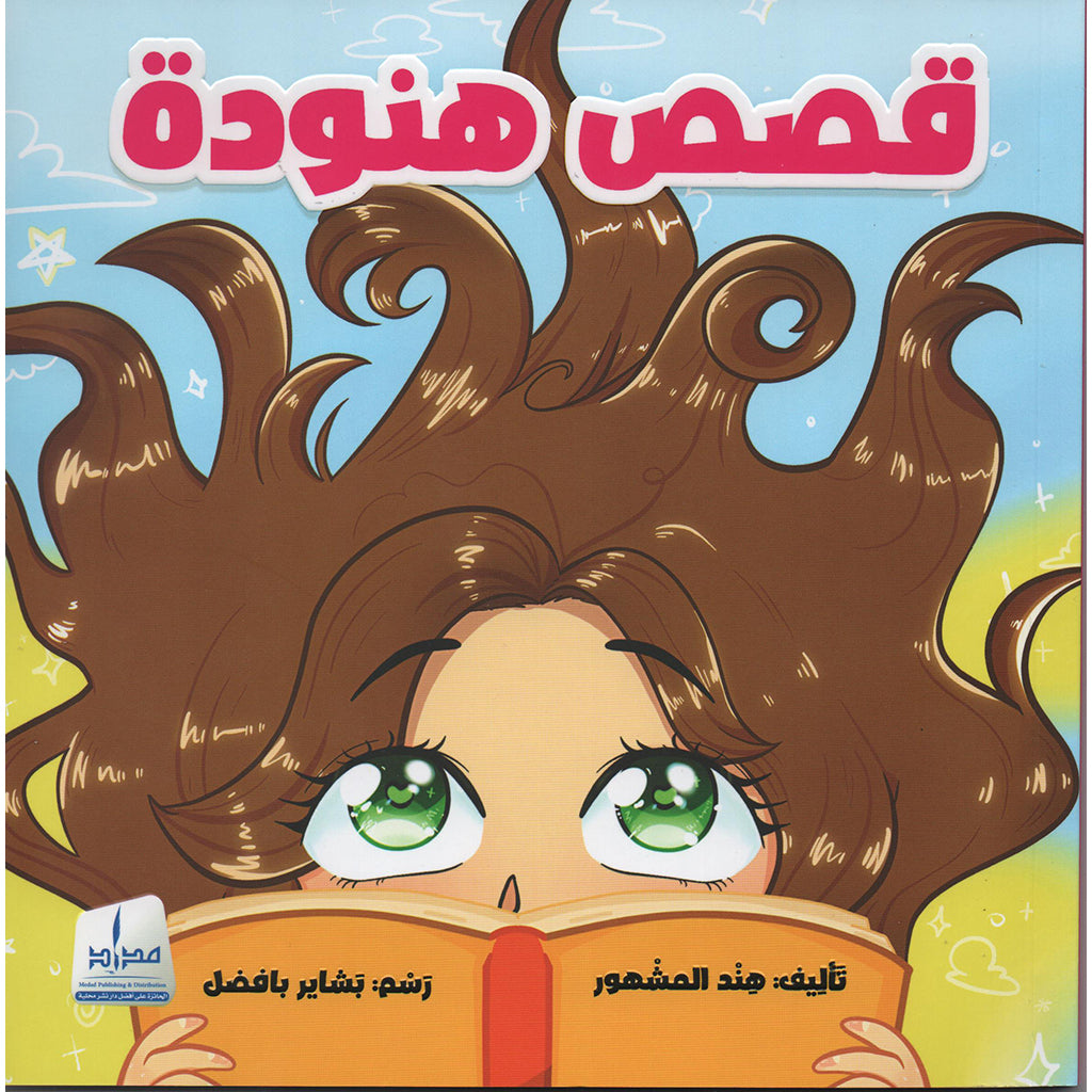 قصص هنودة - ملون Medad Publishing & Distribution