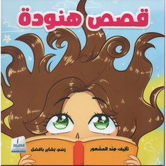 قصص هنودة - ملون Medad Publishing & Distribution