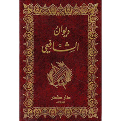 ديوان الشافعي - Book Fanar