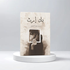بك إرث