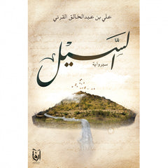 السيل