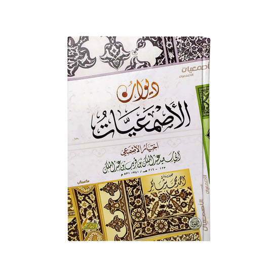 ديوان الأصمعيات