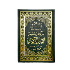 المختصر في التفسير مترجم الي اللغة الأردية مقاس 24*17 سم