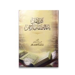 آثار الإيمان بأسماء وصفات الرحمن
