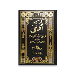 المحلى في شرح المجلى بالحجج والآثار | 7 مجلد