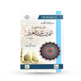 The Life and Virtues of Umar ibn Abd al-Aziz