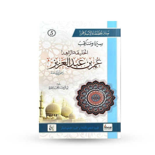 سيرة ومناقب عمر بن عبد العزيز
