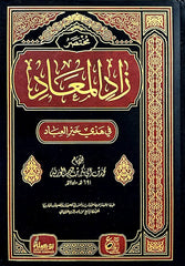 مختصر زاد المعاد في هدي خير العباد