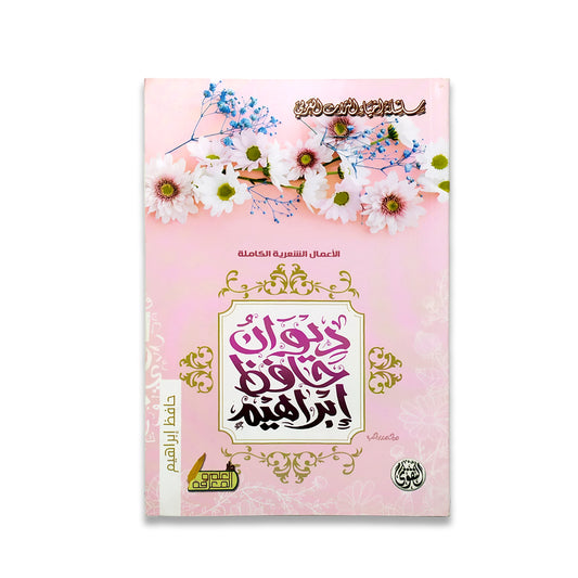 ديوان حافظ ابراهيم