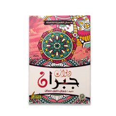 ديوان جبران